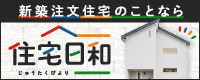 株式会社住宅日和