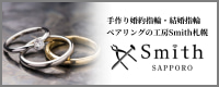 工房Smith札幌