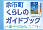 余市町くらしのガイドブック