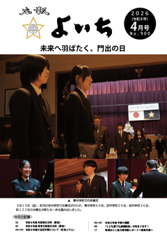 広報余市最新号表紙