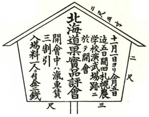 図：北海道果実品評会の立札(『北海道果樹百年史』)