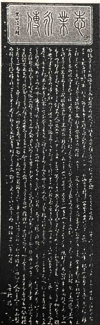 志業永伝の揮毫