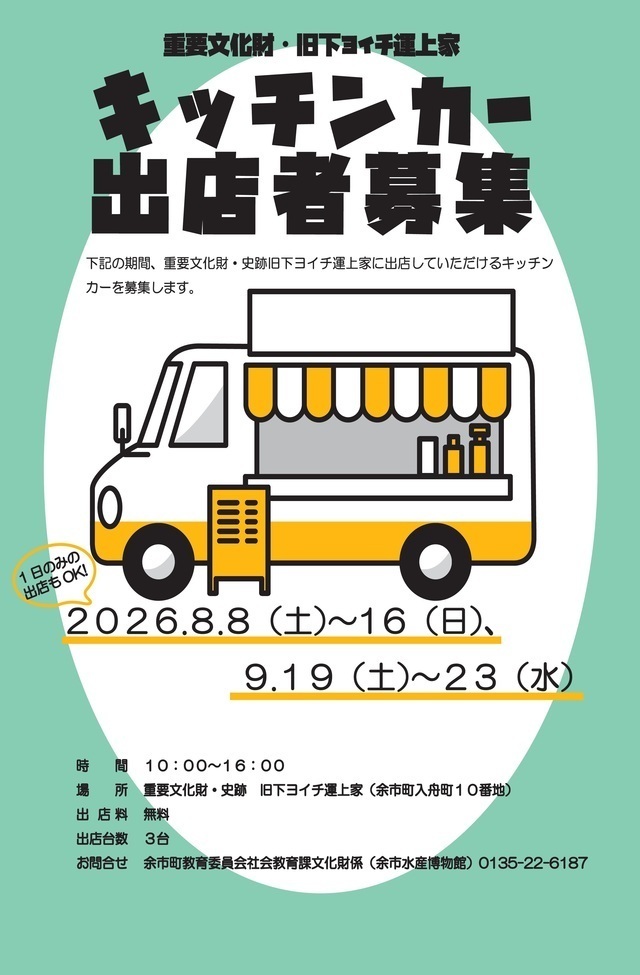 キッチンカー募集チラシ