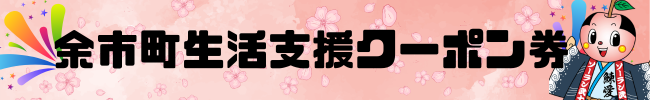 余市町生活支援クーポン